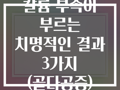 칼륨 부족이 부르는 치명적인 결과 3가지 (골다공증)