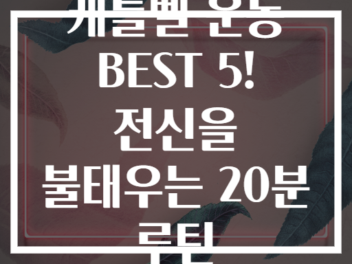 케틀벨 운동 BEST 5! 전신을 불태우는 20분 루틴