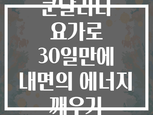 쿤달리니 요가로 30일만에 내면의 에너지 깨우기