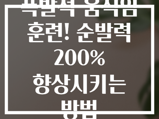 폭발적 움직임 훈련! 순발력 200% 향상시키는 방법