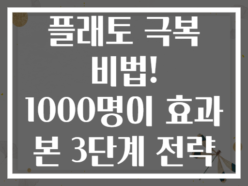플래토 극복 비법! 1000명이 효과 본 3단계 전략