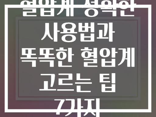 혈압계 정확한 사용법과 똑똑한 혈압계 고르는 팁 7가지